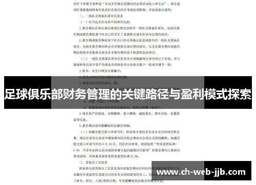 足球俱乐部财务管理的关键路径与盈利模式探索 足球俱乐部财务管理的关键路径与盈利模式探索