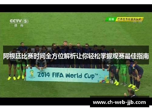 阿根廷比赛时间全方位解析让你轻松掌握观赛最佳指南