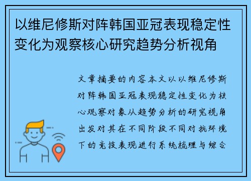 以维尼修斯对阵韩国亚冠表现稳定性变化为观察核心研究趋势分析视角