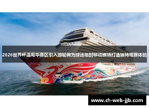 2026世界杯温哥华赛区引入游轮做为球迷临时移动旅馆打造独特观赛体验 2026世界杯温哥华赛区引入游轮做为球迷临时移动旅馆打造独特观赛体验