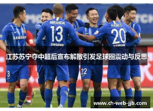江苏苏宁夺中超后宣布解散引发足球圈震动与反思 江苏苏宁夺中超后宣布解散引发足球圈震动与反思