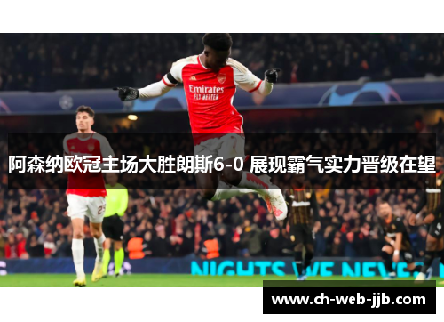 阿森纳欧冠主场大胜朗斯6-0 展现霸气实力晋级在望