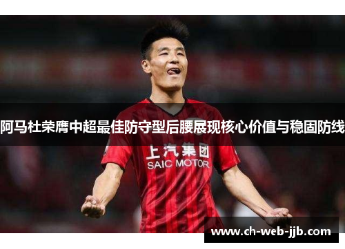 阿马杜荣膺中超最佳防守型后腰展现核心价值与稳固防线