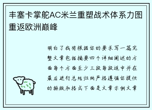 丰塞卡掌舵AC米兰重塑战术体系力图重返欧洲巅峰